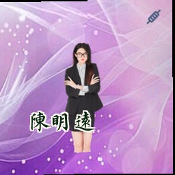 陈明远